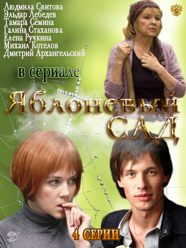 Копия Яблоневый сад (мини-сериал, 2012)